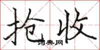 骆恒光抢收楷书怎么写