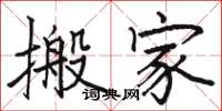 骆恒光搬家楷书怎么写
