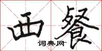 骆恒光西餐楷书怎么写