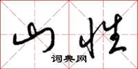 梁锦英山性草书怎么写