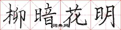 骆恒光柳暗花明楷书怎么写