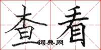 骆恒光查看楷书怎么写