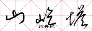 梁锦英山屹塔草书怎么写