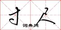 梁锦英寸尺草书怎么写