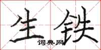 骆恒光生铁楷书怎么写