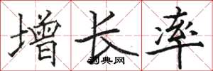 骆恒光增长率楷书怎么写