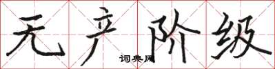 骆恒光无产阶级楷书怎么写
