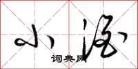 梁锦英小酒草书怎么写