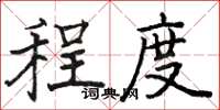 骆恒光程度楷书怎么写