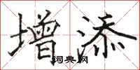 骆恒光增添楷书怎么写