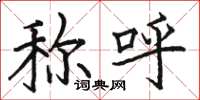 骆恒光称呼楷书怎么写