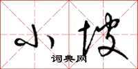 梁锦英小坡草书怎么写
