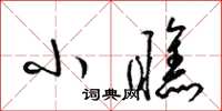 梁锦英小瞧草书怎么写