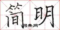 骆恒光简明楷书怎么写