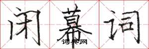 骆恒光闭幕词楷书怎么写