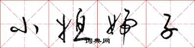 梁锦英小媳妇子草书怎么写