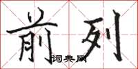 骆恒光前列楷书怎么写