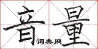 骆恒光音量楷书怎么写