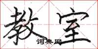 骆恒光教室楷书怎么写
