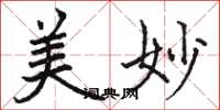 骆恒光美妙楷书怎么写