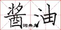 骆恒光酱油楷书怎么写