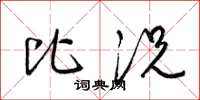 梁锦英比况草书怎么写