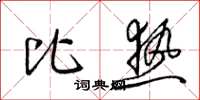 梁锦英比热草书怎么写