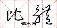 梁锦英比体草书怎么写