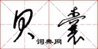 梁锦英贝囊草书怎么写