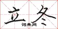 骆恒光立冬楷书怎么写