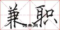 骆恒光兼职楷书怎么写