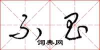 梁锦英不昌草书怎么写