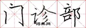 骆恒光门诊部楷书怎么写