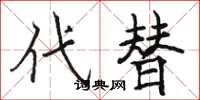 骆恒光代替楷书怎么写