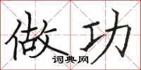 骆恒光做功楷书怎么写