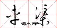 梁锦英车渠草书怎么写