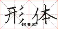 骆恒光形体楷书怎么写
