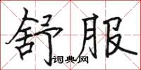 骆恒光舒服楷书怎么写
