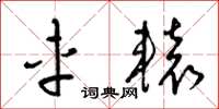 梁锦英车辕草书怎么写