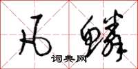 梁锦英凡鳞草书怎么写
