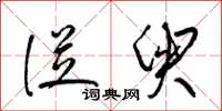 梁锦英从臾草书怎么写