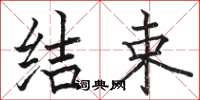 骆恒光结束楷书怎么写