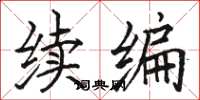 骆恒光续编楷书怎么写