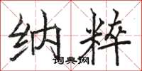 骆恒光纳粹楷书怎么写
