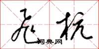 梁锦英飞杭草书怎么写