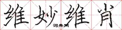 骆恒光维妙维肖楷书怎么写