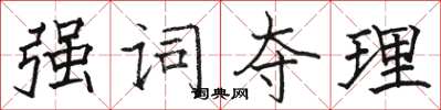 骆恒光强词夺理楷书怎么写