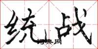 骆恒光统战楷书怎么写