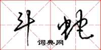梁锦英斗蛇草书怎么写