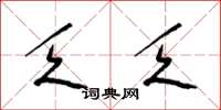梁锦英乏乏草书怎么写
